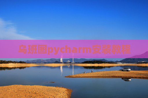 乌班图pycharm安装教程